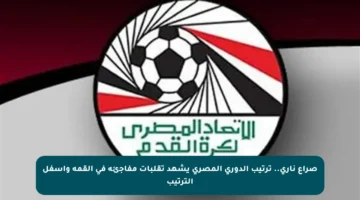 صراع ناري.. ترتيب الدوري المصري يشهد تقلبات مفاجئة في القمة وأسفل الترتيب